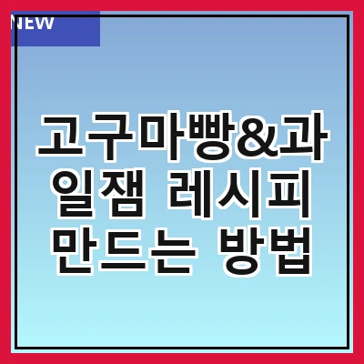 고구마빵&과일잼 레시피 만드는 방법