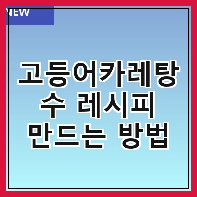 고등어카레탕수 레시피 만드는 방법