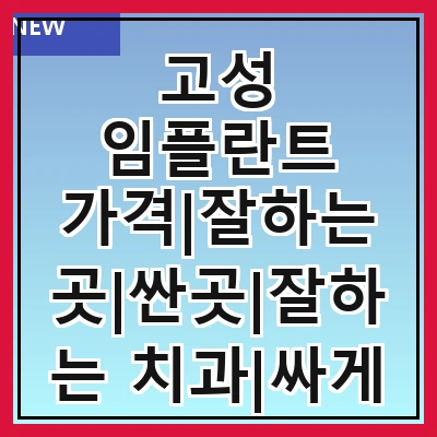 고성 임플란트 가격|잘하는 곳|싼곳|잘하는 치과|싸게 하는곳|저렴한곳