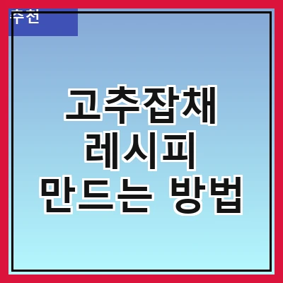 고추잡채 레시피 만드는 방법