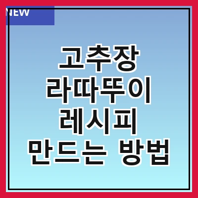 고추장 라따뚜이 레시피 만드는 방법