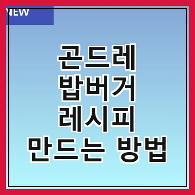 곤드레 밥버거 레시피 만드는 방법