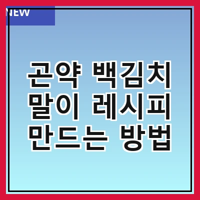 곤약 백김치 말이 레시피 만드는 방법