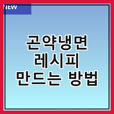 곤약냉면 레시피 만드는 방법
