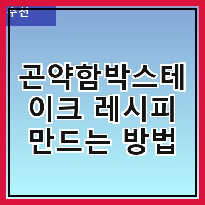 곤약함박스테이크 레시피 만드는 방법