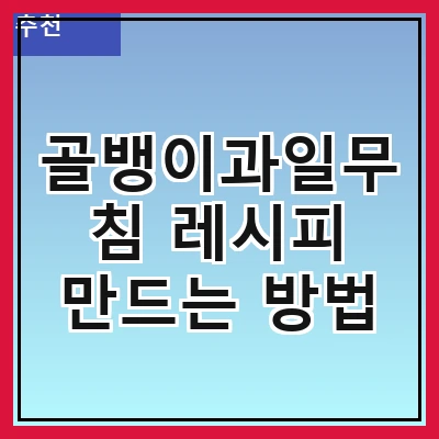 골뱅이과일무침 레시피 만드는 방법