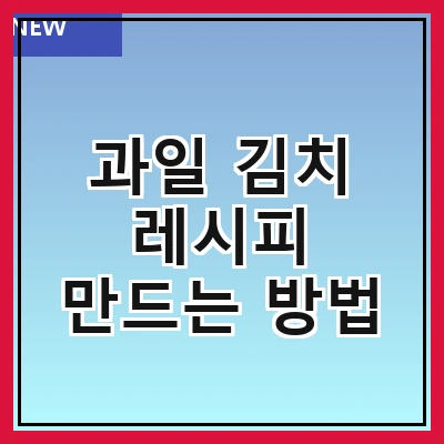 과일 김치 레시피 만드는 방법
