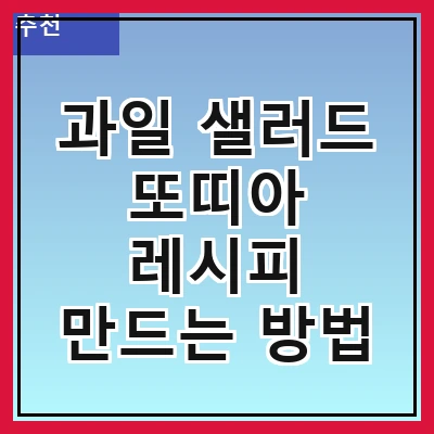 과일 샐러드 또띠아 레시피 만드는 방법