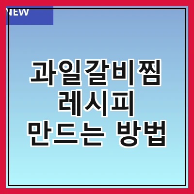 과일갈비찜 레시피 만드는 방법