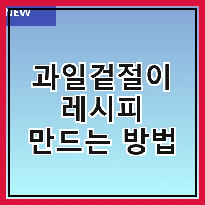 과일겉절이 레시피 만드는 방법