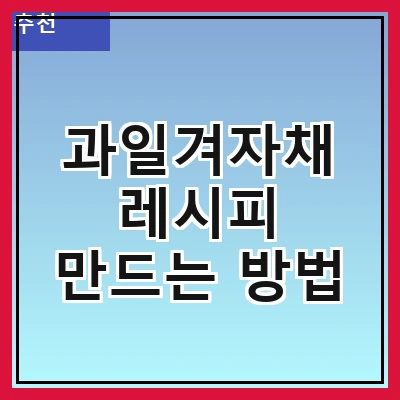 과일겨자채 레시피 만드는 방법