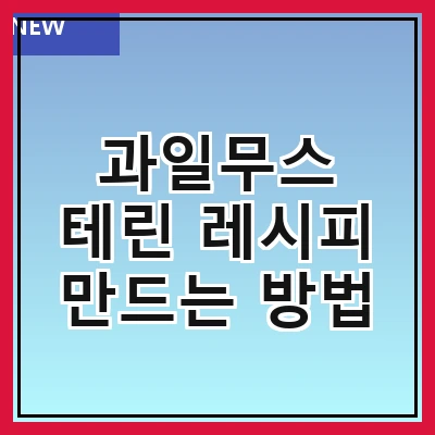 과일무스 테린 레시피 만드는 방법