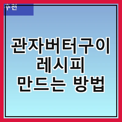 관자버터구이 레시피 만드는 방법