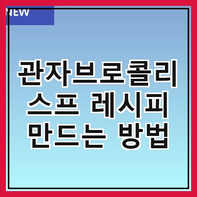 관자브로콜리스프 레시피 만드는 방법