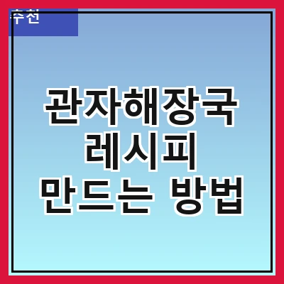 관자해장국 레시피 만드는 방법