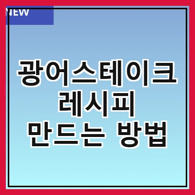 광어스테이크 레시피 만드는 방법