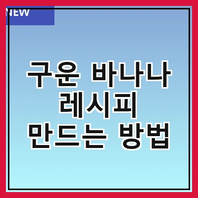 구운 바나나 레시피 만드는 방법