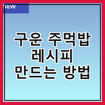 구운 주먹밥 레시피 만드는 방법
