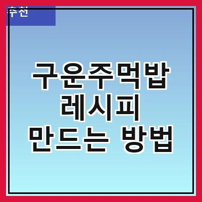 구운주먹밥 레시피 만드는 방법