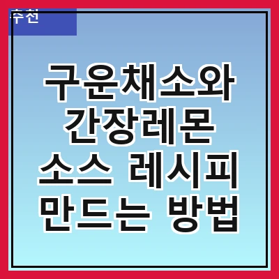 구운채소와 간장레몬 소스 레시피 만드는 방법