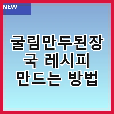굴림만두된장국 레시피 만드는 방법