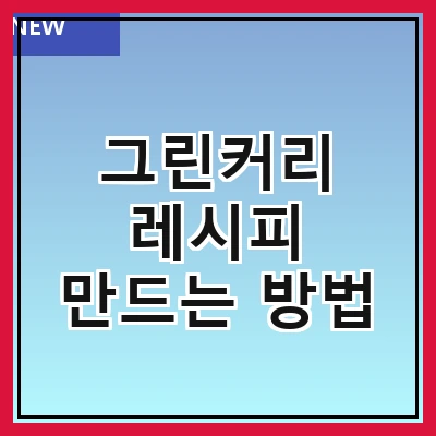 그린커리 레시피 만드는 방법