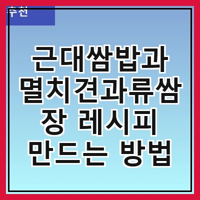 근대쌈밥과 멸치견과류쌈장 레시피 만드는 방법