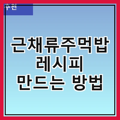 근채류주먹밥 레시피 만드는 방법