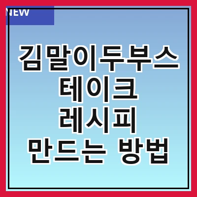 김말이두부스테이크 레시피 만드는 방법