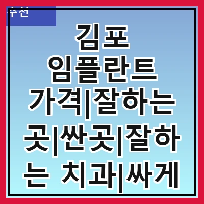 김포 임플란트 가격|잘하는 곳|싼곳|잘하는 치과|싸게 하는곳|저렴한곳
