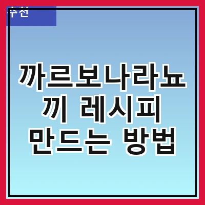 까르보나라뇨끼 레시피 만드는 방법