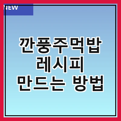 깐풍주먹밥 레시피 만드는 방법