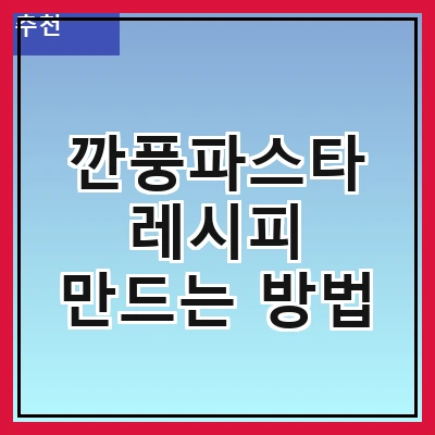 깐풍파스타 레시피 만드는 방법