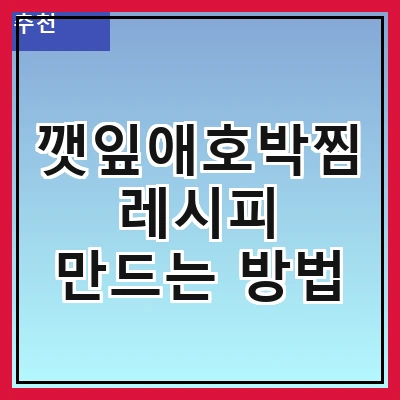 깻잎애호박찜 레시피 만드는 방법