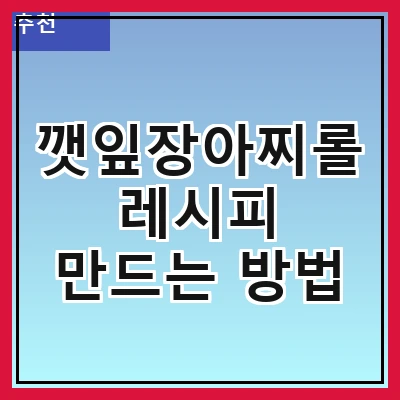 깻잎장아찌롤 레시피 만드는 방법