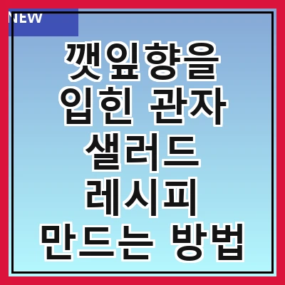 깻잎향을 입힌 관자 샐러드 레시피 만드는 방법