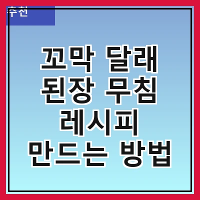 꼬막 달래 된장 무침 레시피 만드는 방법