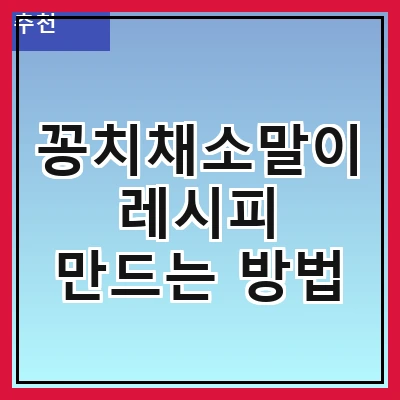 꽁치채소말이 레시피 만드는 방법