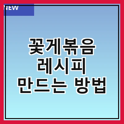 꽃게볶음 레시피 만드는 방법