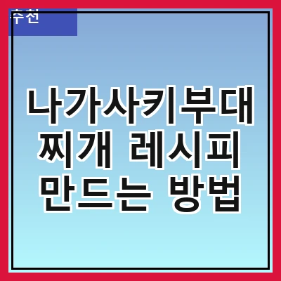 나가사키부대찌개 레시피 만드는 방법