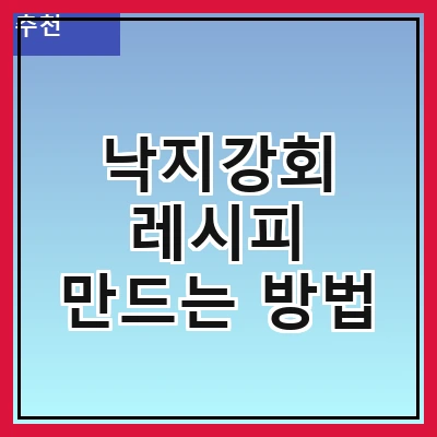 낙지강회 레시피 만드는 방법