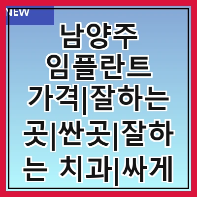 남양주 임플란트 가격|잘하는 곳|싼곳|잘하는 치과|싸게 하는곳|저렴한곳