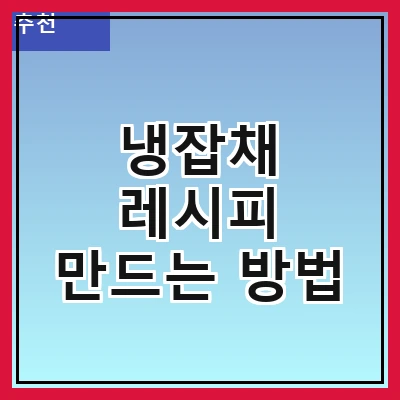 냉잡채 레시피 만드는 방법