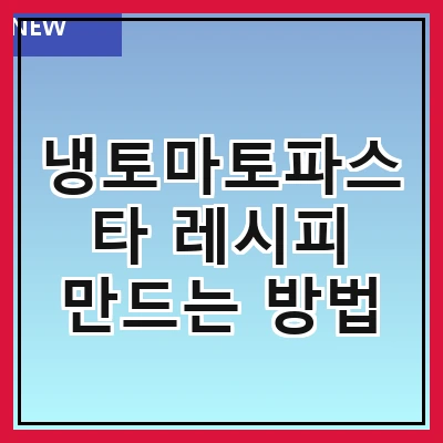 냉토마토파스타 레시피 만드는 방법