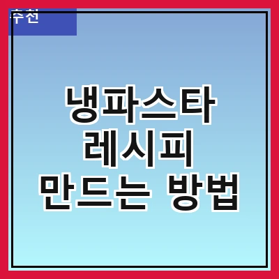 냉파스타 레시피 만드는 방법
