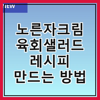 노른자크림 육회샐러드 레시피 만드는 방법
