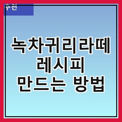 녹차귀리라떼 레시피 만드는 방법