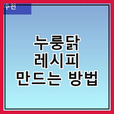 누룽닭 레시피 만드는 방법