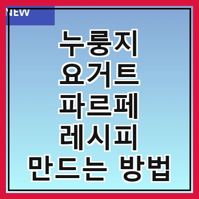 누룽지 요거트 파르페 레시피 만드는 방법