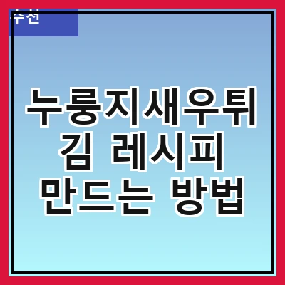 누룽지새우튀김 레시피 만드는 방법